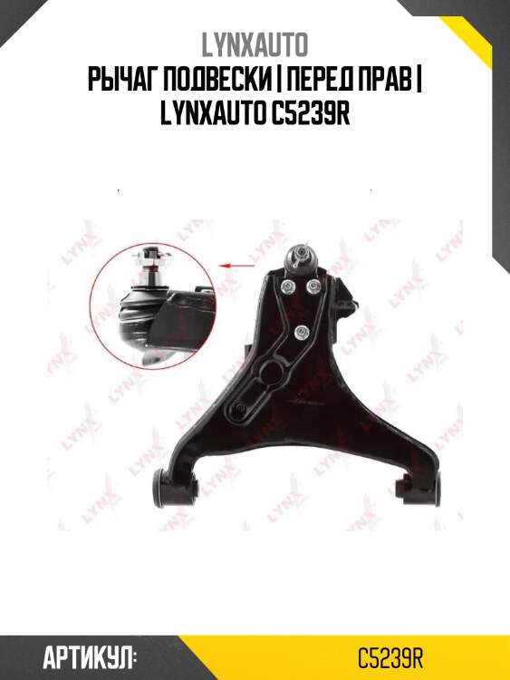 Рычаг подвески | перед прав | lynxauto c5239r