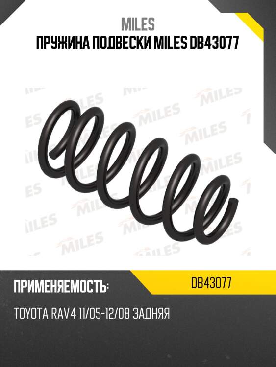 Пружина задней подвески toyota rav4 11/05-12/08 (kyb rh6436) db43077 miles