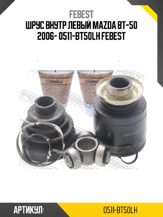 Шрус внутр левый mazda bt-50 2006- 0511-bt50lh febest