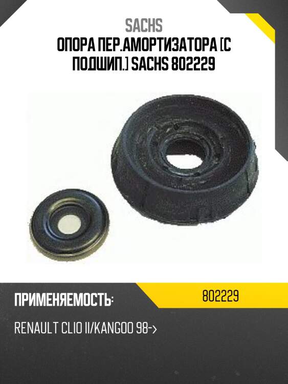 Опора пер.амортизатора [с подшип.] sachs 802229
