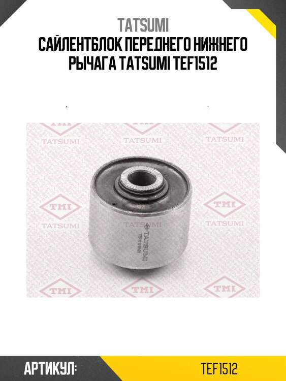 Сайлентблок переднего нижнего рычага tatsumi tef1512