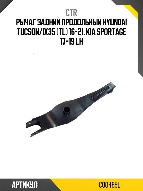 Рычаг задний продольный hyundai tucson/ix35 (tl) 16-21, kia sportage 17-19 lh