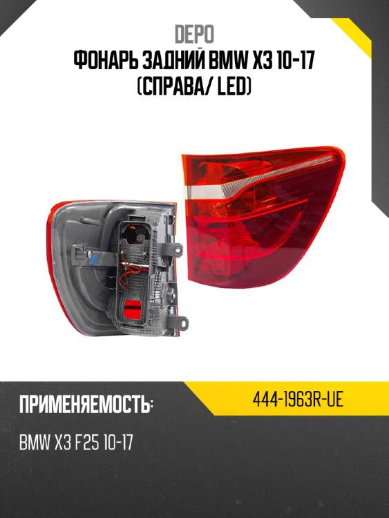 Фонарь задний bmw x3 10-17 справа depo 444-1963r-ue