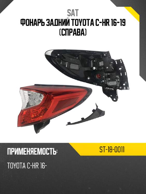 Фонарь задний toyota c-hr 16-19 справа sat st-18-0011