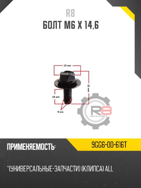 Болт m6 x 14,6 r8 9gg6-00-616t