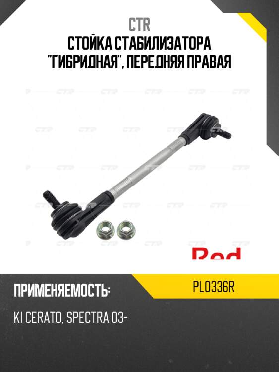 Стойка стабилизатора "гибридная", передняя правая ctr pl0336r