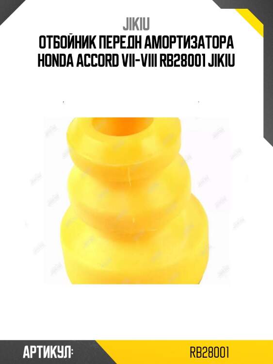 Отбойник передн амортизатора honda accord vii-viii rb28001 jikiu