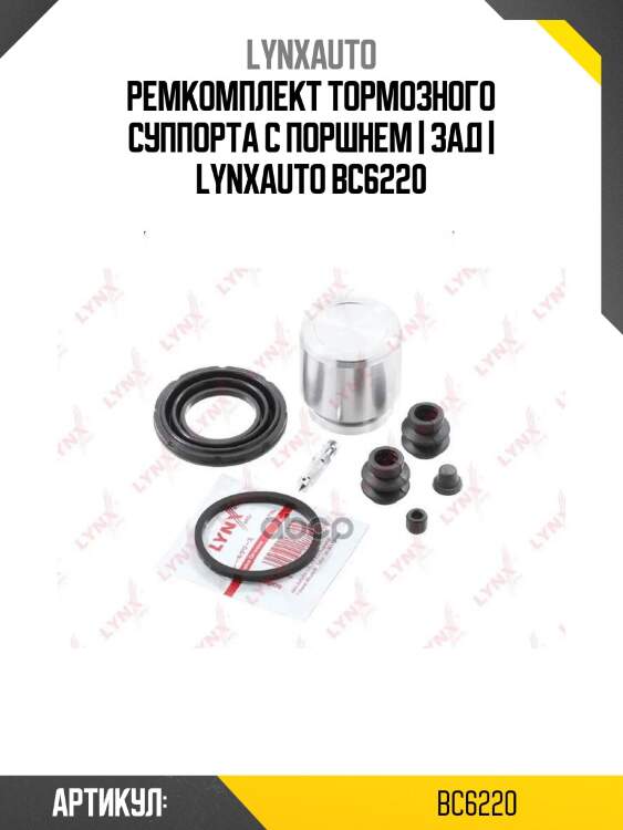 Ремкомплект тормозного суппорта с поршнем | зад | lynxauto bc6220