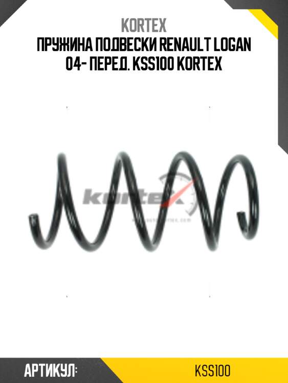 Пружина подвески renault logan 04- перед. kss100 kortex