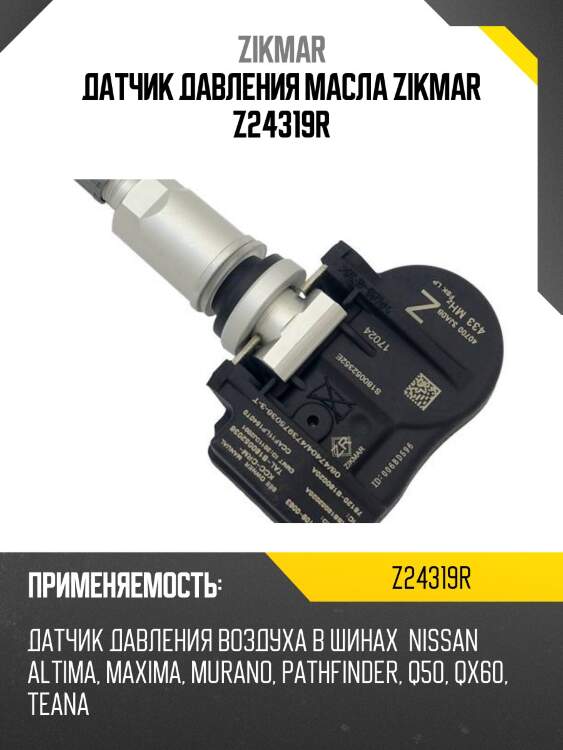 Датчик давления масла zikmar z24319r