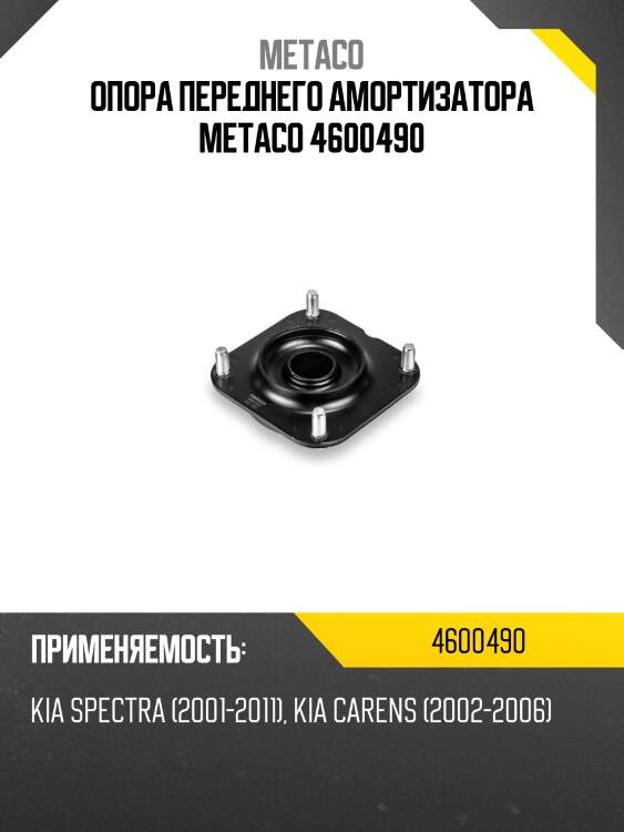 Опора переднего амортизатора metaco 4600490