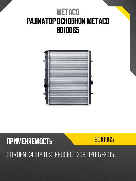 Радиатор основной metaco 8010065
