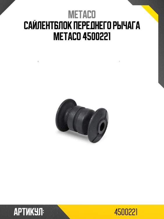 Сайлентблок переднего рычага metaco 4500221