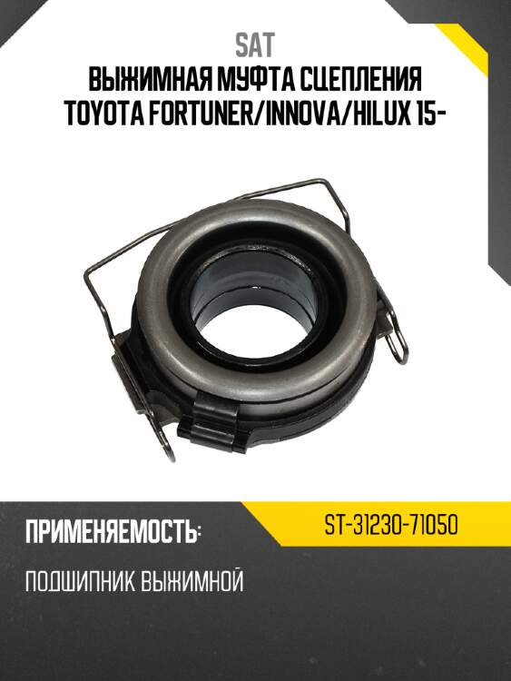 Выжимная муфта сцепления toyota fortuner sat st-31230-71050