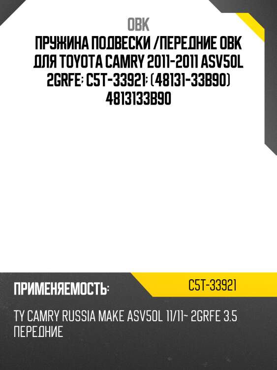 Пружина подвески /передние obk для toyota camry 2011-2011 asv50l 2grfe  c5t-33921  (48131-33b90) 4813133b90