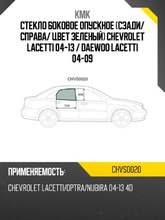 Kmk стекло боковое опускное сзади chvs0020