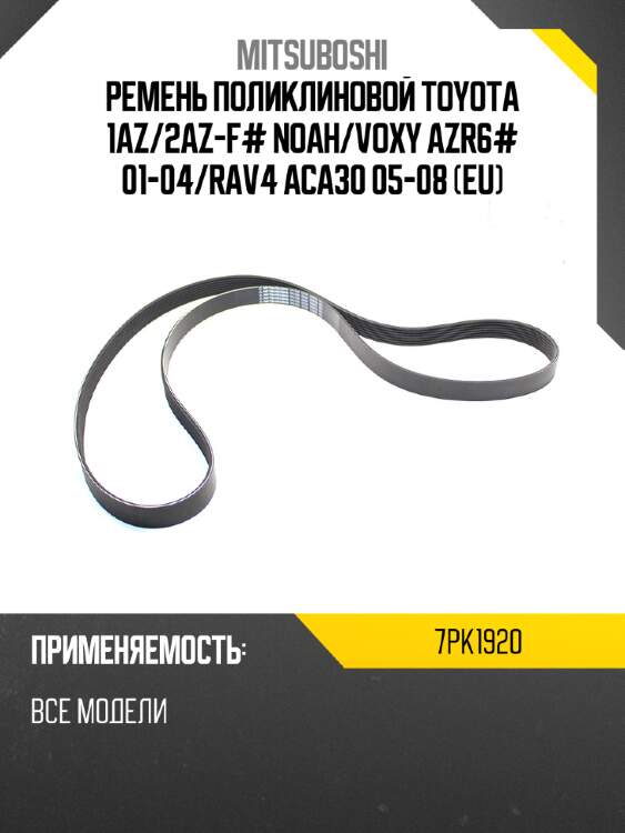 Ремень поликлиновой toyota 1az mitsuboshi 7pk1920