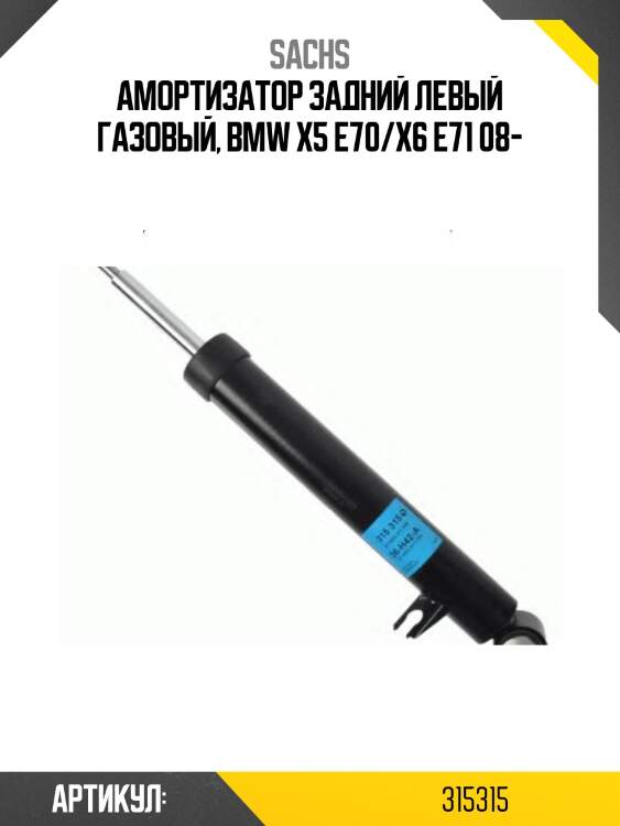Стойка задняя bmw x6 2008-2014/bmw x5 2006-2013 lh sachs 315315