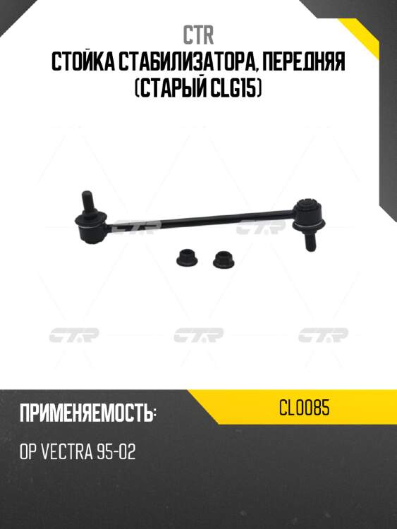 Стойка стабилизатора, передняя (старый clg15) ctr cl0085