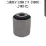 Сайлентблок ctr  gv0010 (cvkh-25)