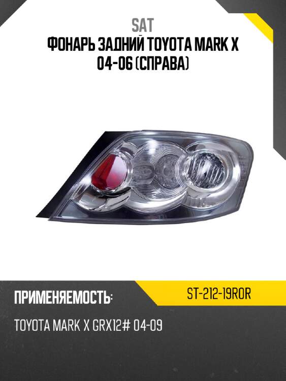 Фонарь задний toyota mark x 04-06 справа sat st-212-19r0r