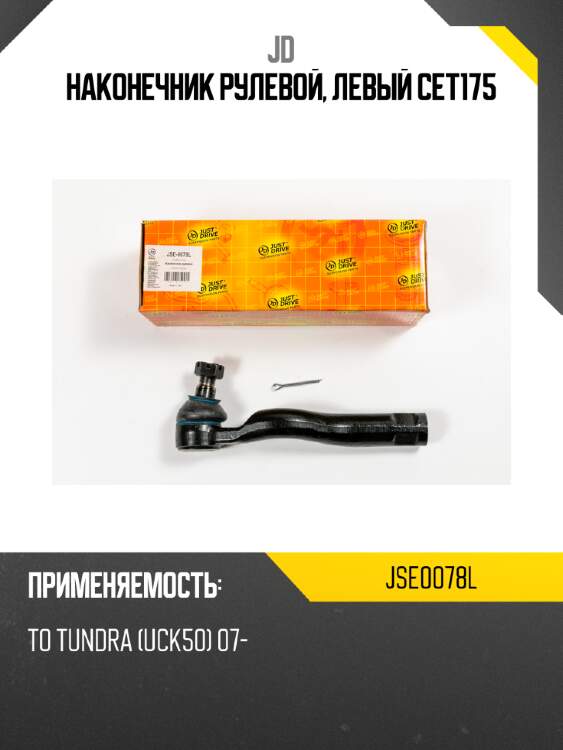 Наконечник рулевой, левый cet175 jd jse0078l