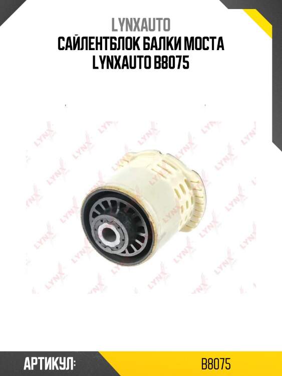 Сайлентблок балки моста lynxauto b8075