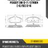 Колодки тормозные спереди peugeot 308 13-17  sat st-1608691380
