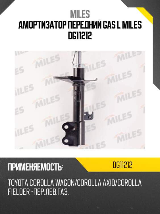 Амортизатор левый передний toyota corolla wagon/corolla axio/corolla fielder -f (kyb 333456) dg11212 miles