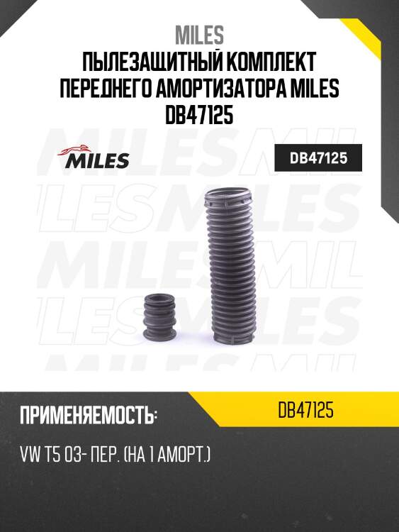 Пыльник + отбойник на 1 амортизатор передний vw t5 03- (kyb 910136) db47125 miles