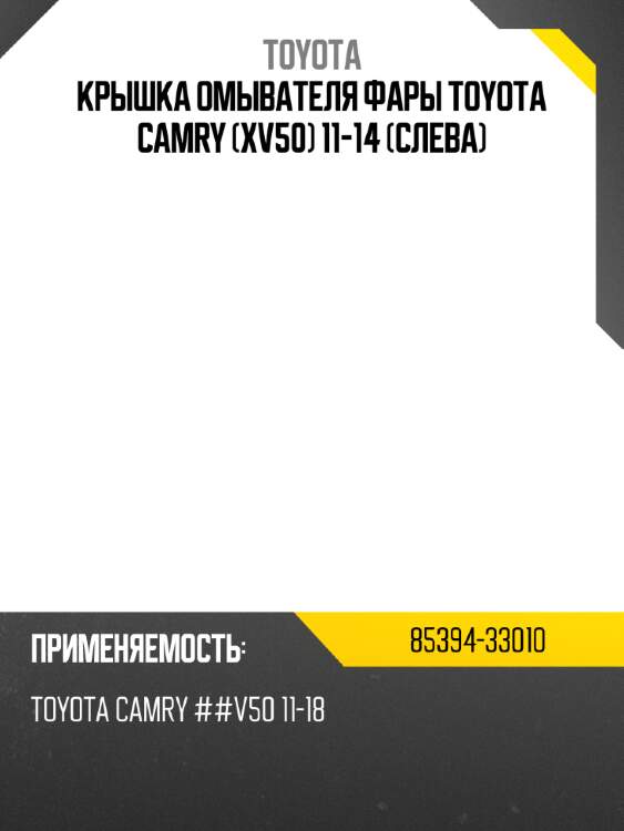 Крышка омывателя фары toyota camry xv50 11-14 слева toyota 85394-33010