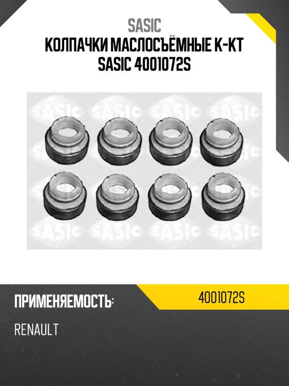 Колпачки маслосъёмные к-кт sasic 4001072s