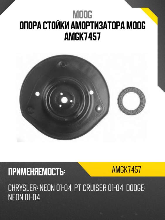 Опора стойки амортизатора moog amgk7457