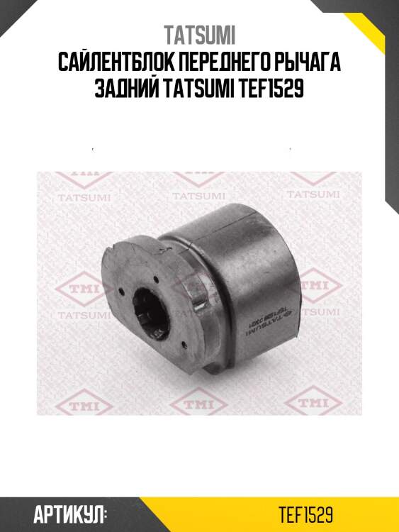 Сайлентблок переднего рычага задний tatsumi tef1529