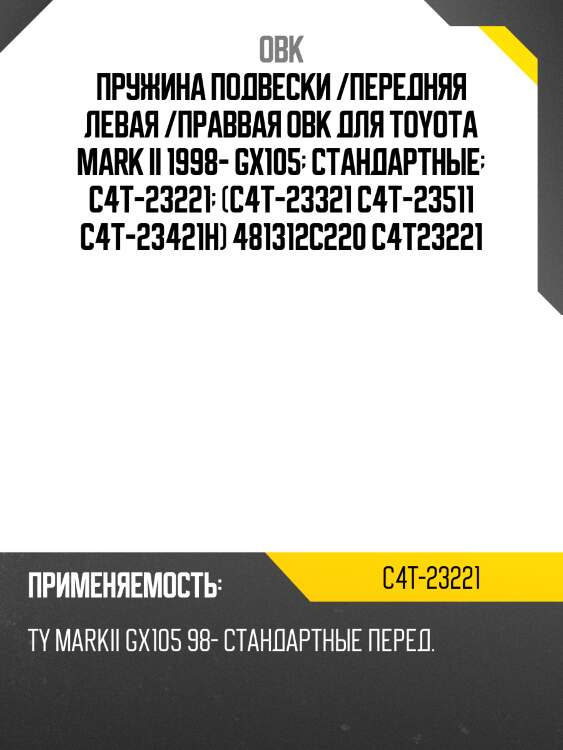 Пружина подвески /передняя левая /праввая obk для toyota mark ii 1998- gx105  стандартные  c4t-23221  (c4t-23321 c4t-23511 c4t-23421h) 481312c220 c4t23221