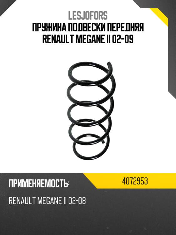 Пружина подвески передняя renault megane ii 02-09 lesjofors 4072953