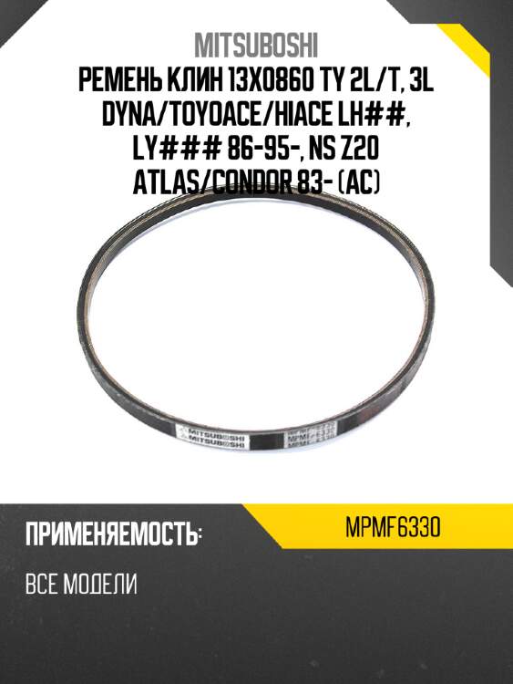 Ремень клин 13x0860  ty 2l mitsuboshi mpmf6330
