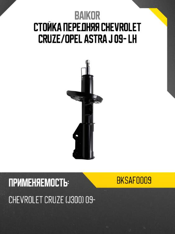 Стойка передняя chevrolet cruze baikor bksaf0009