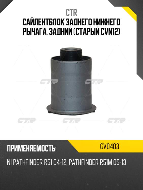 Сайлентблок заднего нижнего рычага, задний (старый cvn12) ctr gv0403