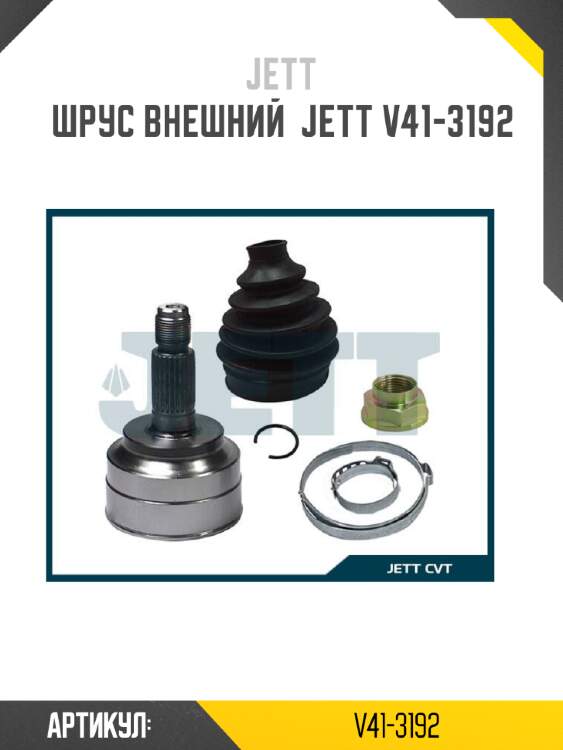 Шрус внешний  jett v41-3192