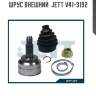 Шрус внешний  jett v41-3192