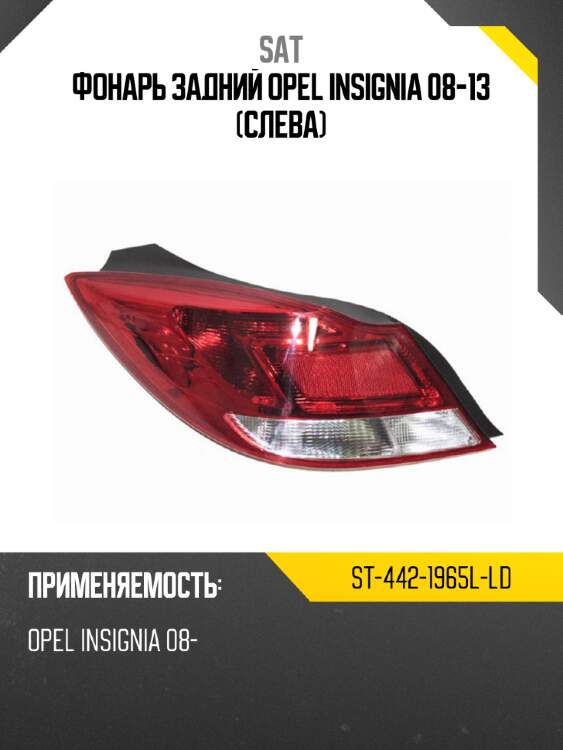 Фонарь задний opel insignia 08-13 слева sat st-442-1965l-ld
