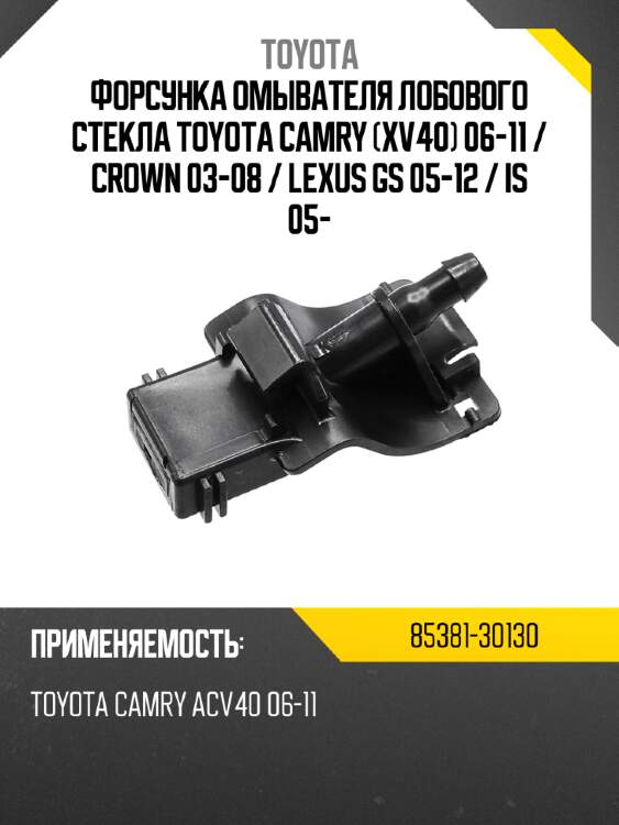 Форсунка омывателя лобового стекла toyota camry xv40 06-11  toyota 85381-30130
