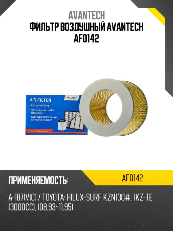 Фильтр воздушный avantech af0142