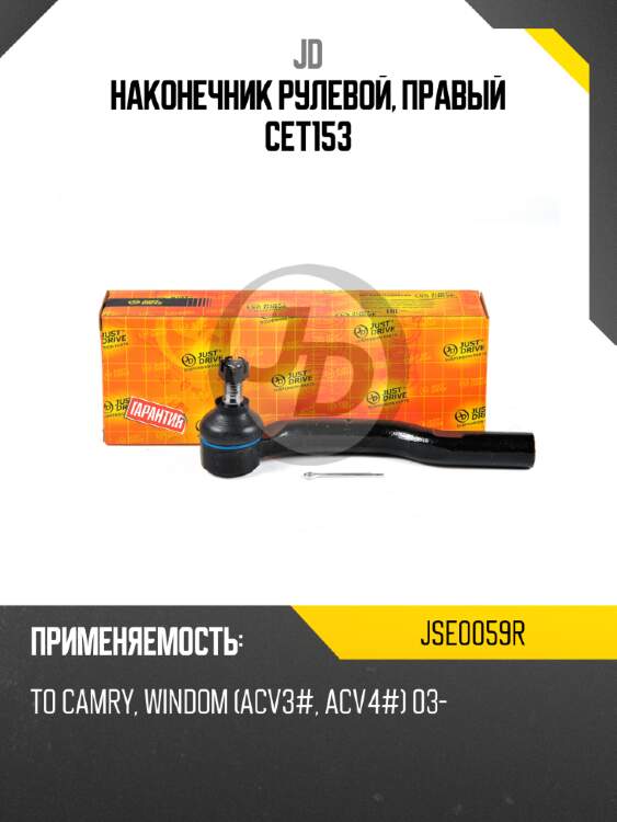 Наконечник рулевой, правый cet153 jd jse0059r