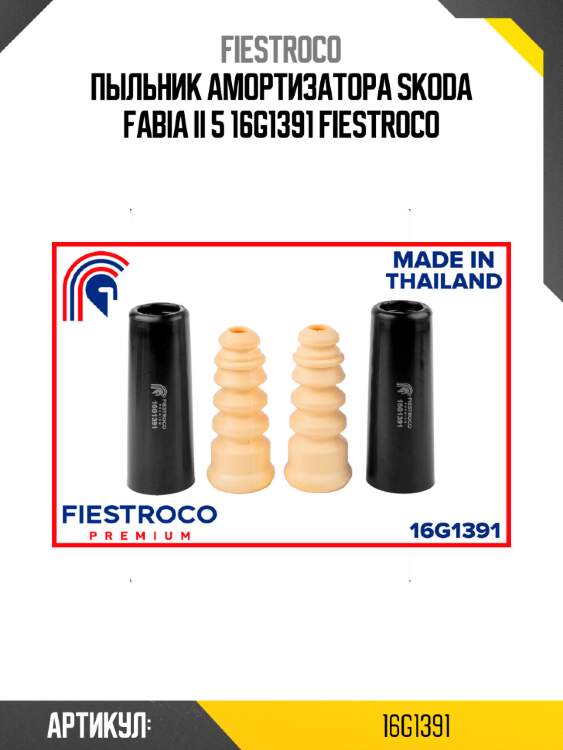 Пыльник амортизатора skoda fabia ii 5 16g1391 fiestroco