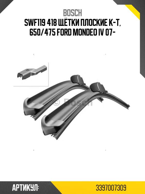 Swf119 418 щётки плоские к-т, 650/475 ford mondeo iv 07-