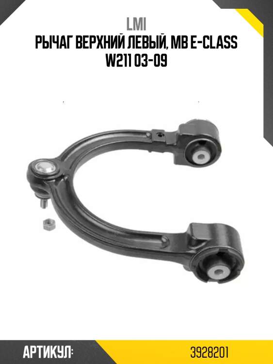 Рычаг верхний левый, mb e-class w211 03-09