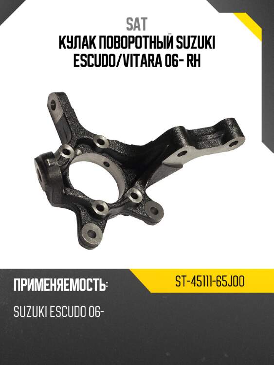 Кулак поворотный suzuki escudo sat st-45111-65j00