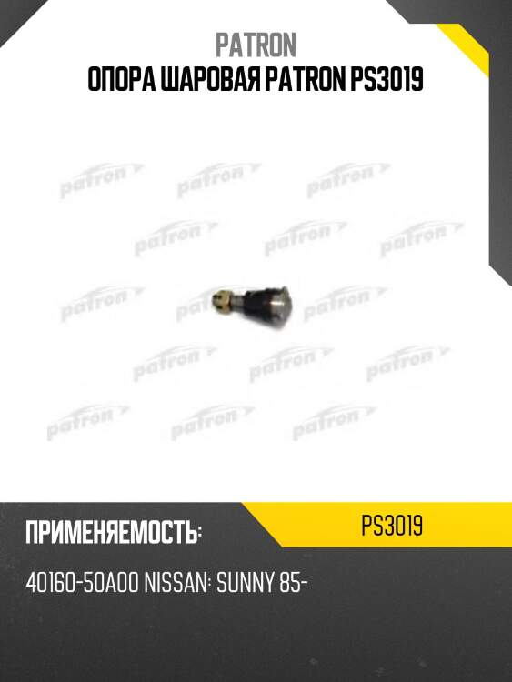 Опора шаровая patron ps3019